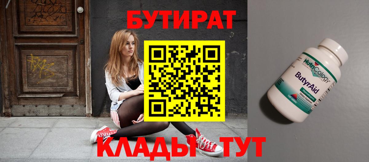 Бутират бутандиол  БУТИРАТ  Соль-Илецк  Вход с VPN 